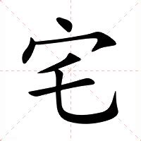 宅的意思|宅（汉语文字）